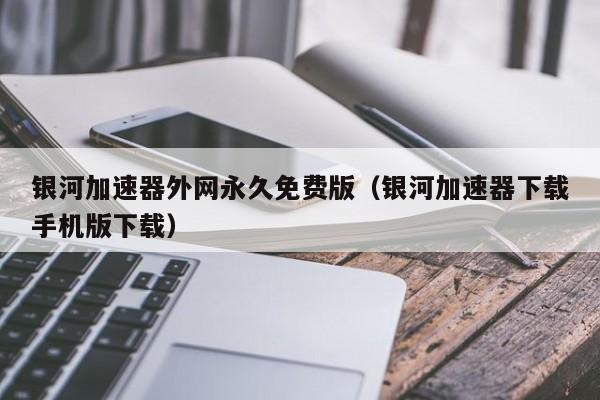 加速器为什么不能上外网（为什么加速器可以连接外网）