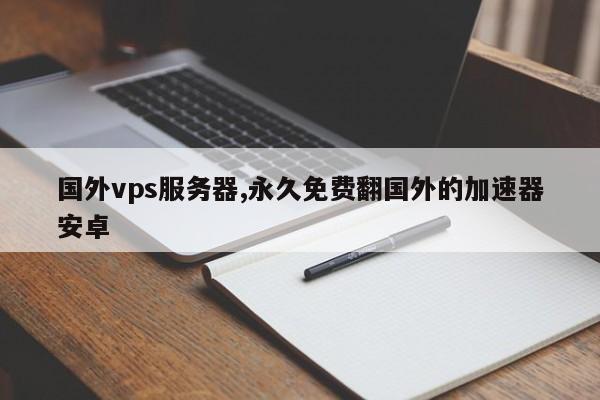 海外vps加速器怎么用（国外vps加速器哪个比较好用）